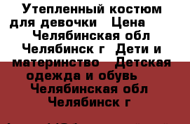 Утепленный костюм для девочки › Цена ­ 500 - Челябинская обл., Челябинск г. Дети и материнство » Детская одежда и обувь   . Челябинская обл.,Челябинск г.